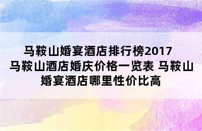 马鞍山婚宴酒店排行榜2017  马鞍山酒店婚庆价格一览表 马鞍山婚宴酒店哪里性价比高